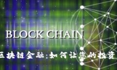 深入了解BAC区块链金融：如何让您的投资更安全