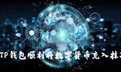 如何通过TP钱包顺利将数字货币充入抹茶交易所？