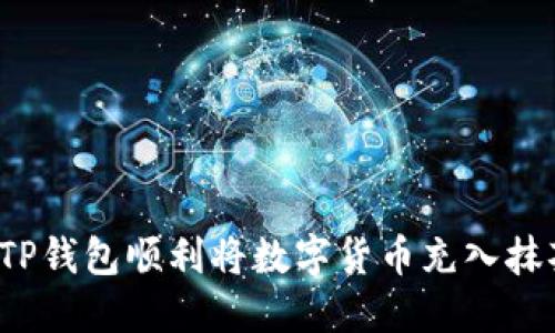 如何通过TP钱包顺利将数字货币充入抹茶交易所？