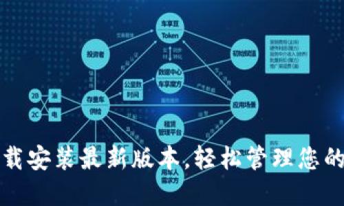 TP钱包下载安装最新版本，轻松管理您的数字资产
