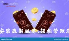 TP钱包下载安装最新版本，轻松管理您的数字资产