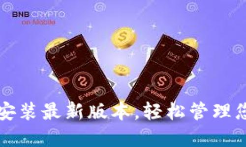 TP钱包下载安装最新版本，轻松管理您的数字资产