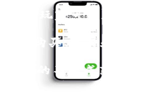 韩国近年来在区块链游戏领域蓬勃发展，涌现出众多区块链游戏平台。这些平台吸引了大量游戏开发者和玩家，推动了区块链技术与游戏产业的深度融合。以下是一些知名的韩国区块链游戏平台：

1. **Klaytn**：Klaytn是由Kakao旗下的Ground X推出的区块链平台，专注于提供高性能的区块链服务，支持许多与区块链游戏相关的应用。

2. **EOS**：虽然不是韩国本土开发的，但是在韩国的区块链生态中，EOS区块链也成为了一些开发者选择的游戏平台，许多韩国公司利用EOS的高吞吐量来开发游戏。

3. **Big Farm**：通过区块链技术实现游戏内资产的交易和管理，玩家可以在这个农场游戏中拥有真正的资产。

4. **My Crypto Heroes**：这是一款受欢迎的区块链角色扮演游戏，玩家可以通过收集和交易角色拥有权，体验区块链带来的游戏乐趣。

5. **The Sandbox**：尽管是全球平台，但在韩国同样非常受欢迎。这款游戏允许用户购买虚拟土地并在上面建造游戏，玩家可以为自己创造的内容获利。

6. **Farming Tale**：一个综合的区块链游戏平台，结合农业模拟和多样化的游戏玩法，使玩家可以获得土地和作物的数字资产，并进行交易。

7. **CryptoKitties**：这款以猫咪为主题的收藏游戏也获得了韩国玩家的青睐，玩家可以购买、交易和繁育虚拟猫咪。

这些平台不仅仅是技术的延伸，也是韩国创新文化和游戏产业发展的表现。随着区块链技术的不断成熟，未来还将有更多的游戏平台涌现出来，带给玩家更加丰富的体验。
