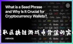 如何快速获取区块链游戏币价值的实时查询工具