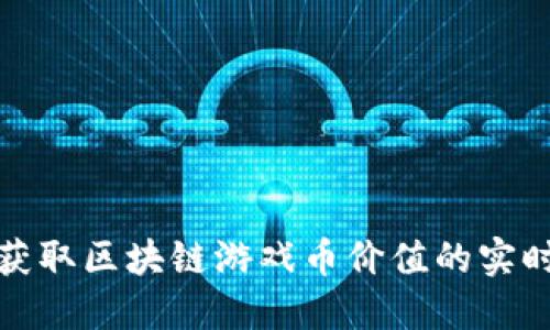 如何快速获取区块链游戏币价值的实时查询工具