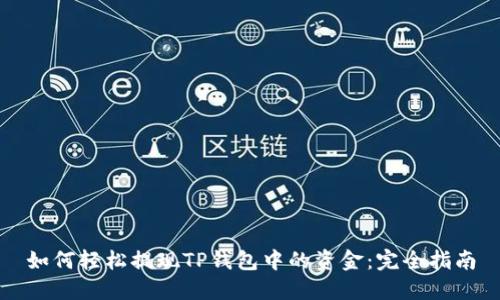 如何轻松提现TP钱包中的资金：完全指南