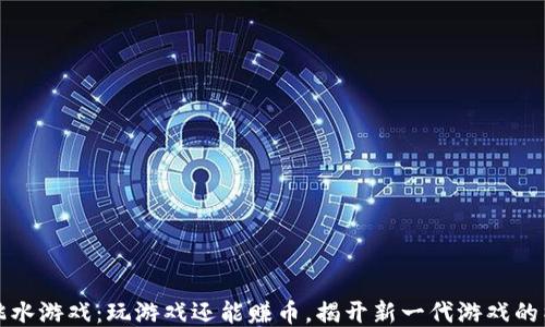 
区块链跳水游戏：玩游戏还能赚币，揭开新一代游戏的神秘面纱