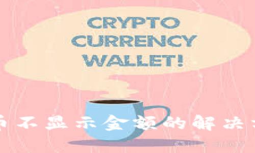 TP钱包购买的币不显示金额的解决方法与用户指南