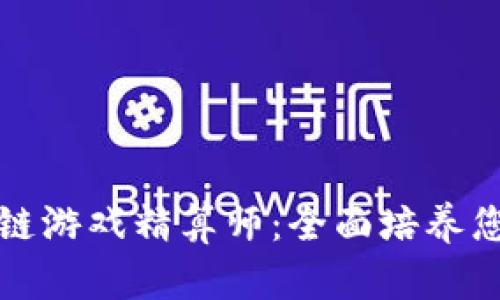 如何成为区块链游戏精算师：全面培养您的技能与知识