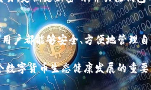 TP钱包删除后还能恢复吗？找回丢失资产的解决方案
keywordsTP钱包, 删除恢复, 钱包资产, 数字货币/keywords

引言：数字资产管理的重要性
在数字货币日益普及的今天，越来越多人开始使用数字钱包来管理自己的资产。TP钱包作为一种方便易用的工具，帮助用户存储、交易和管理数字货币。然而，很多用户在操作中可能会误删钱包，导致资产风险和损失。因此，了解TP钱包删除后的恢复可能性，以及如何高效地防范损失，是每个用户应具备的基本知识。

一、TP钱包是什么？
TP钱包是一款广受欢迎的多币种数字钱包，支持多种主流数字货币的存储与交易。其主要功能包括：资产管理、交易记录查询、市场行情监控等。TP钱包以其用户友好的界面以及安全性而受到广泛欢迎，为用户提供了方便的数字资产管理平台。

二、误删TP钱包的常见原因
很多用户会因为操作失误、不小心点击错误的选项，或者为了释放手机空间而误删TP钱包。对此，我们需要详细了解这些行为背后的原因，以便更好地采取措施防止类似情况的发生。

ul
li操作失误：在使用钱包的过程中，有时因为界面复杂或者信息不明确，用户可能会误点击某些选项。/li
li应用卸载：为了清理手机或者释放存储空间，用户在不知情的情况下卸载了TP钱包应用。/li
li设备故障：手机故障或者系统升级可能导致应用意外丢失。/li
/ul

三、TP钱包删除后能否恢复？
关于删除后的恢复，很多用户都存有疑虑。一般情况下，TP钱包被删除后，其应用数据会丢失，但用户可通过以下方式进行尝试恢复：

ul
li云备份：检查是否之前有开启TP钱包的云备份功能，若有，按照步骤进行恢复。/li
li助记词或私钥：在注册时，一般会生成助记词或私钥，用户可凭借这些信息恢复钱包。/li
li联系客服：若用户无法自行恢复，可以尝试联系TP钱包官方客服寻求帮助。/li
/ul

四、如何有效恢复TP钱包？
h41. 使用助记词恢复钱包/h4
若您在注册TP钱包时保存了助记词，您可以根据以下步骤进行恢复：
ol
li重新下载TP钱包应用。/li
li选择“恢复钱包”选项。/li
li输入您的助记词，按照提示完成操作，即可找回您的资产。/li
/ol

h42. 使用私钥恢复钱包/h4
若您记录了私钥，可以通过以下方式恢复：
ol
li再次下载TP钱包应用。/li
li选择“导入钱包”选项。/li
li输入您的私钥，从而找回您的数字资产。/li
/ol

h43. 联系客服/h4
如果以上方法无法解决问题，建议联系TP钱包的客服，获取专业的帮助和指导。他们能够帮助您更好地理解问题并提供进一步的建议。

五、如何预防钱包误删？
为了有效预防TP钱包误删，用户可以采取以下措施：
ul
li定期备份：确保定期对钱包进行备份，可以选择将助记词或私钥存储在安全的地方。/li
li了解界面：在使用TP钱包之前，先熟悉应用的界面和各项功能，以减少误操作的概率。/li
li启用安全设置：为防止误删，建议在手机中设置密码或其它安全机制。/li
/ul

六、数字资产安全的重要性
在数字资产管理过程中，安全性至关重要。用户应时刻保持对自己资产的警惕，学会鉴别潜在的风险。例如，避免在不安全的网络环境下进行交易，定期更新密码，并关注钱包的安全性动态。

七、结论
TP钱包是一款方便用户管理数字资产的工具，但误删的情况时有发生，恢复方法虽然存在，但提前做好准备和预防至关重要。希望所有TP钱包用户都能够安全、方便地管理自己的数字货币资产，降低风险，实现投资增值。

通过对TP钱包误删后恢复的探讨，我们意识到，了解钱包的功能及相应的恢复方法，是每位用户的责任。这不仅关乎个人资产的安全，也是整个数字货币生态健康发展的重要一环。