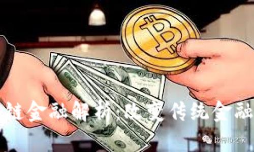 的区块链金融解析：改变传统金融的未来