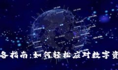 TP钱包划转必备指南：如何轻松应对数字资产转移