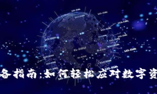 TP钱包划转必备指南：如何轻松应对数字资产转移的痛点