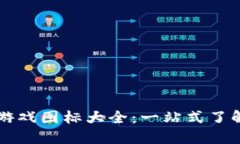 区块链游戏图标大全：一站式了解与获取