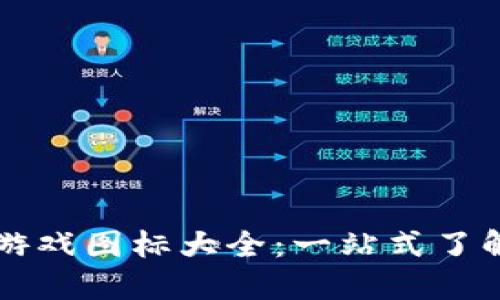 区块链游戏图标大全：一站式了解与获取