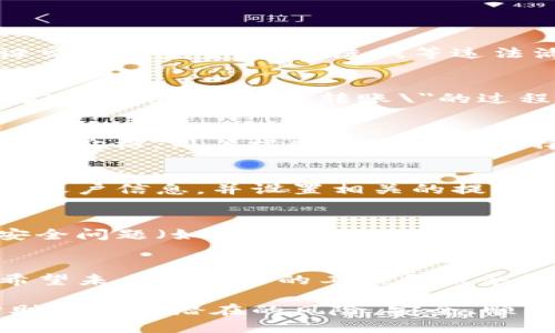 biao ti/biao ti用户如何将TP钱包中的币转化为美元？轻松换汇指南/biao ti

TP钱包, 数字货币, 换成美元, 虚拟货币/guanjianci

一、了解TP钱包及其功能
TP钱包是一款流行的数字货币钱包，支持多种虚拟货币的存储、发送和接收。其界面友好且功能丰富，使得用户可以方便地管理自己的数字资产。然而，随着数字货币的普及，许多用户开始关注如何将钱包中的币转化为法定货币，尤其是美元。

二、为什么要将数字货币转化为美元
将数字货币转化为美元，这通常涉及到几个方面的考虑。首先，美元作为一种全球使用最广泛的法定货币，能够为用户提供更大的流动性和稳定性。此外，许多用户希望通过这种方式实现资产的多样化，或者利用资金进行其他投资，甚至是日常消费。

三、转化流程概述
将TP钱包中的币转换为美元，可以通过以下几个步骤实现。首先，你需要确保你的TP钱包与某个支持数字货币交易的平台或交易所相连。这些平台通常允许用户将虚拟货币兑换为法定货币，接着你可以将这些法定货币提现为美元。具体步骤包括：

四、选择合适的交易平台
选择一个安全、合法的交易平台是成功交易的关键。在选择时，可以考虑以下几个因素：
ul
    li平台的负面评价和用户反馈/li
    li是否具备相应的许可证和合规性/li
    li手续费结构，包括充值和提现费/li
/ul
一些知名的交易平台包括币安、Coinbase和火币等，这些平台通常支持多种币种的转换，并且提供简明的操作界面。

五、注册并进行身份验证
在选择好交易平台后，你需要在平台注册一个账户。这通常需要提供一些个人信息，并通过邮件或手机验证。这一步骤是为了保证交易的安全，防止洗钱等违法活动的发生。

六、将币转入交易所账户
完成注册后，你需要将TP钱包中的币转移到交易平台的账户。每个平台都有自己特定的地址用于接收币，你可以在平台上找到相应的充值地址。\