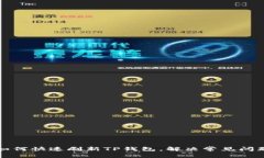 如何快速刷新TP钱包，解决常见问题