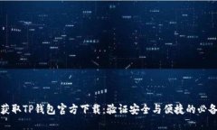 轻松获取TP钱包官方下载：验证安全与便捷的必备