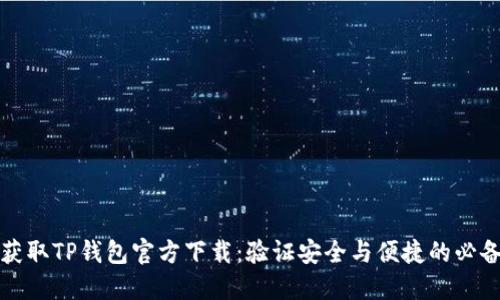 轻松获取TP钱包官方下载：验证安全与便捷的必备指南