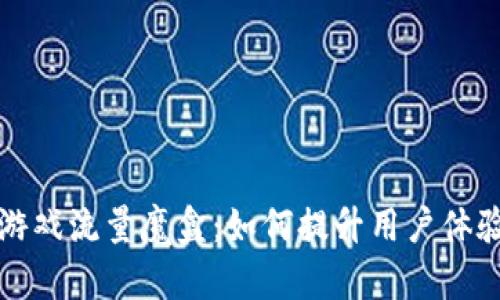 揭开区块链游戏流量魔盒：如何提升用户体验与游戏收益