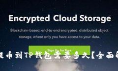 火币交易所提币到TP钱包需要多久？全面解析提现