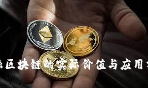 金融区块链的实际价值与应用分析