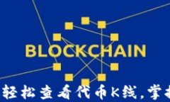 TP钱包如何轻松查看代币K线，掌握投资先机！