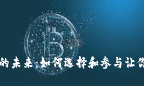 区块链游戏的未来：如何选择和参与让你收益的链游