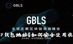 什么是TP钱包地址？如何安全使用收款地址？