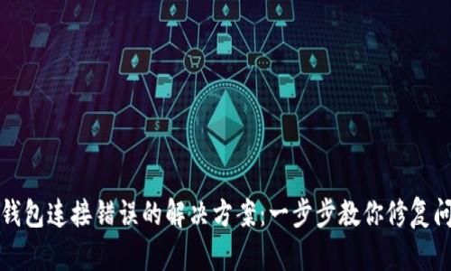 TP钱包连接错误的解决方案：一步步教你修复问题