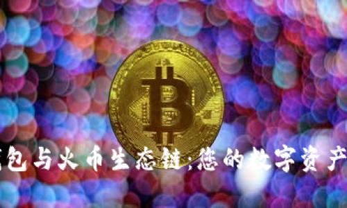 深入了解TP钱包与火币生态链：您的数字资产管理最佳伴侣