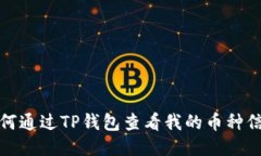 如何通过TP钱包查看我的币种信息