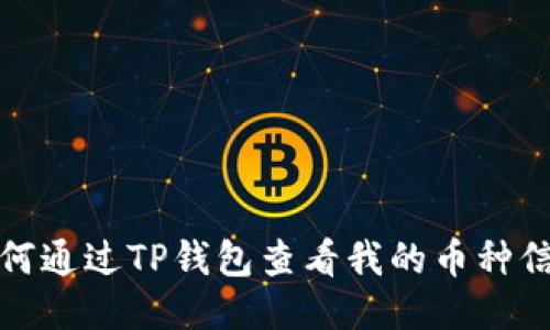 如何通过TP钱包查看我的币种信息