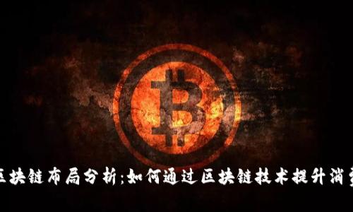 苏宁金融区块链布局分析：如何通过区块链技术提升消费金融体验