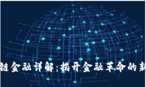区块链金融详解：揭开金融革命的新面纱