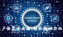 TP钱包账户恢复全攻略：轻松找回你的数字资产