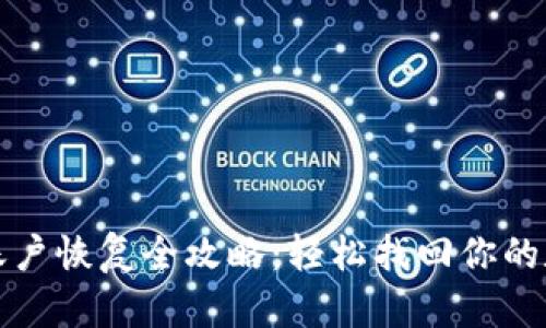 TP钱包账户恢复全攻略：轻松找回你的数字资产