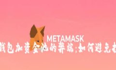 揭秘TP钱包加资金池的弊端：如何避免投资陷阱