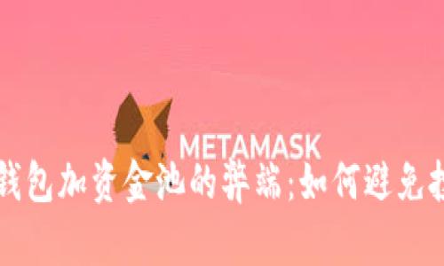 揭秘TP钱包加资金池的弊端：如何避免投资陷阱