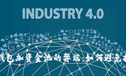 揭秘TP钱包加资金池的弊端：如何避免投资陷阱