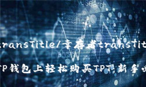 幸存者transTitle/幸存者transTitle

如何在TP钱包上轻松购买TPT：新手必看指南