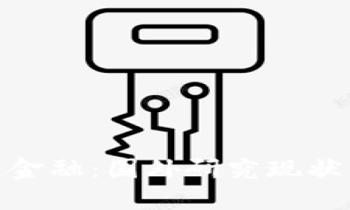 探讨区块链金融：国外研究现状与未来趋势