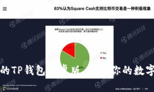 如何下载最新的TP钱包安卓版，解决你的数字资产管理问题