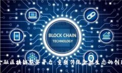 甘肃金融区块链服务平台：重塑传统金融生态的