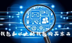 如何使用TP钱包和以太坊钱包购买东西币：详细指