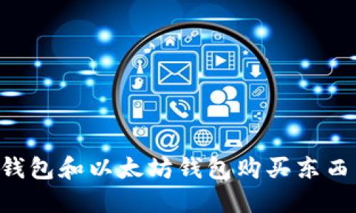 如何使用TP钱包和以太坊钱包购买东西币：详细指南