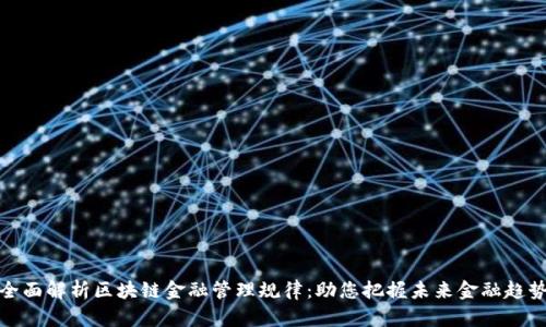 全面解析区块链金融管理规律：助您把握未来金融趋势