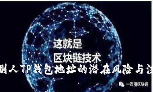 : 发给别人TP钱包地址的潜在风险与注意事项