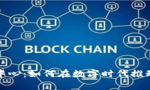 金融区块链研究中心：如何在数字时代推动投资机会与创新