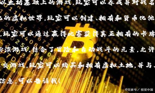 欧洲有许多区块链游戏，以下是一些比较知名的区块链游戏：

1. **Axie Infinity**：这是一款热门的以太坊基础上的游戏，玩家可以养成并对战名为“Axies”的可爱生物。

2. **The Sandbox**：这是一个去中心化的虚拟世界，玩家可以创建、拥有和货币化他们的游戏体验。

3. **Gods Unchained**：一款卡牌游戏，玩家可以通过赢得比赛获得真正拥有的卡牌。

4. **Illuvium**：一款开放世界的角色扮演游戏，结合了冒险和自动战斗的元素，允许玩家捕捉和战斗名为“Illuvials”的生物。

5. **My Neighbor Alice**：这是一款社交游戏，玩家可以购买和拥有虚拟土地，并与其他玩家互动。

如果你想了解更多关于某个具体游戏的信息，可以告诉我！